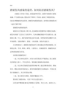 猪破伤风感染的途径，如何防治猪破伤风？