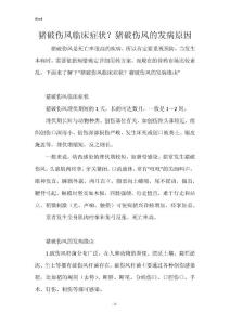 猪破伤风临床症状？猪破伤风的发病原因