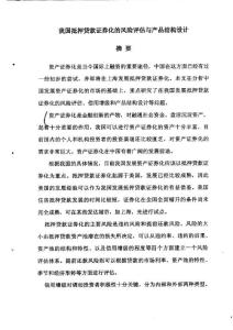 我國(guó)抵押貸款證券化的風(fēng)險(xiǎn)評(píng)估與產(chǎn)品結(jié)構(gòu)設(shè)計(jì)