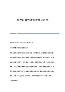 急性应激性溃疡诊断及治疗