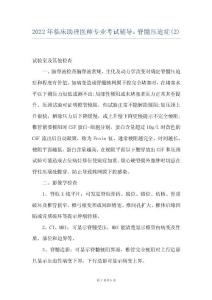 2022年临床助理医师专业考试辅导：脊髓压迫症(2)