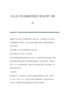 小儿先天性直肠阴道瘘手术巡回护士配合