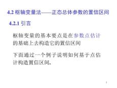 數理統計第四章區間估計4_2節正態總體的參數的區間估計