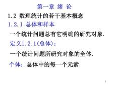 數理統計第一章緒論1_2節數理統計的若干基本概念