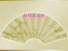 肺栓塞案例
