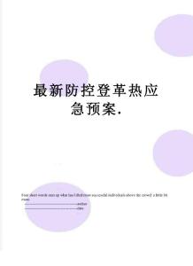 最新防控登革熱應(yīng)急預(yù)案.