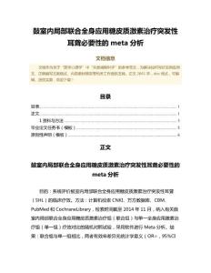 鼓室内局部联合全身应用糖皮质激素治疗突发性耳聋必要性的meta分析（中医学范文）