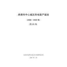 承德市中心城區(qū)熱電聯(lián)產(chǎn)規(guī)劃