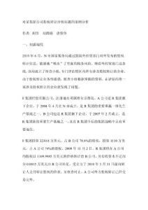 對某集團公司股權轉讓涉稅問題的案例分析