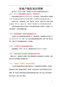 房地產稅收解答（范所長南京培訓心得）