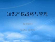 知識產(chǎn)權(quán)戰(zhàn)略與管理教材