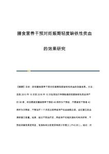 膳食营养干预对妊娠期轻度缺铁性贫血的效果研究