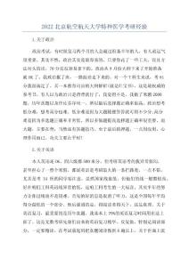 2022北京航空航天大学特种医学考研经验