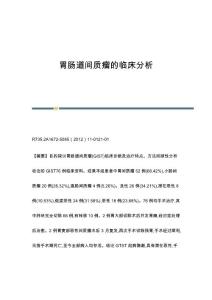 胃肠道间质瘤的临床分析