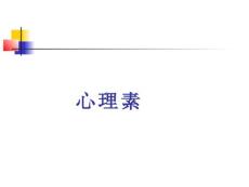 心理素質(zhì)訓練