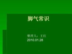 《脚气常识》