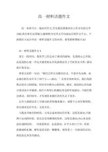 （高一作文）高一材料话题作文