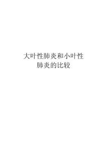 大叶性肺炎和小叶性肺炎的比较