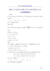 2011中考数学真题解析51 二次函数的解析式(含答案)