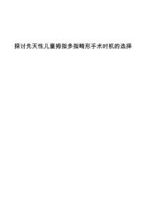 探讨先天性儿童拇指多指畸形手术时机的选择