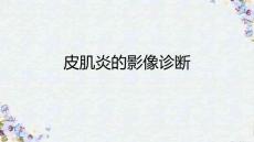 皮肌炎的影像诊断