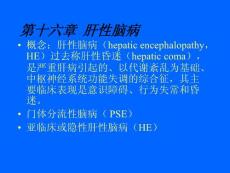 第十六章  肝性腦病