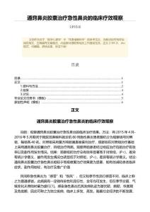 通窍鼻炎胶囊治疗急性鼻炎的临床疗效观察（免疫学微范文）