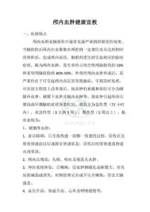 颅内血肿健康宣教