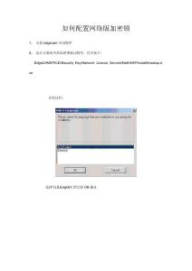如何配置网络版加密锁