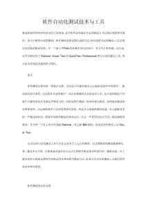 软件自动化测试技术与工具