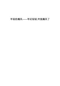 年轻的痛风-年纪轻轻,咋就痛风了