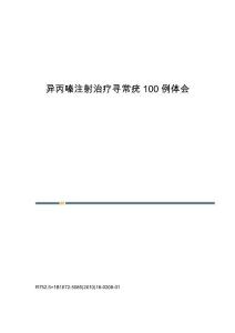 异丙嗪注射治疗寻常疣100例体会