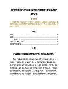 脊柱脊髓损伤患者腹胀便秘的中医护理措施及效果探究（公共卫生与预防医学微范文）