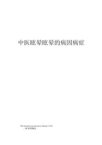 中医眩晕眩晕的病因病症