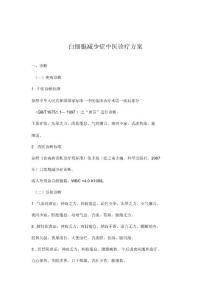 白细胞减少症中医诊疗方案
