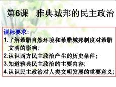 岳麓版历史必修1《雅典城邦的民主政治》ppt课件[最新]