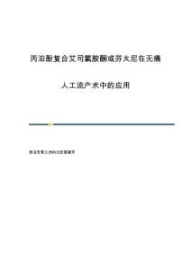 丙泊酚复合艾司氯胺酮或芬太尼在无痛人工流产术中的应用