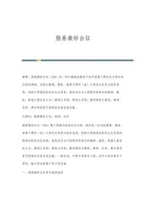 肠易激综合征