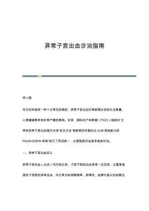 异常子宫出血诊治指南