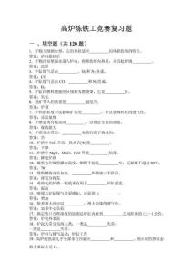 高炉炼铁高炉炼铁工长考试总题库题库