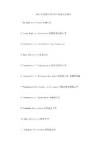 2012年美國(guó)大學(xué)醫(yī)學(xué)專業(yè)研究生排名