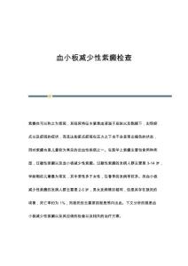 血小板减少性紫癜检查
