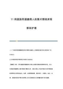 11例直肠阴道瘘病人的围术期临床观察和护理