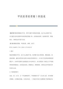 甲状软骨软骨瘤1例报道