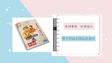 高中語文第十四屆全國運動會PPT課件