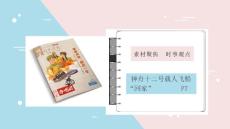 高中語文神舟十二號載人飛船“回家”PPT課件