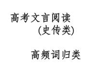 高中語文文言文高頻考點PPT課件