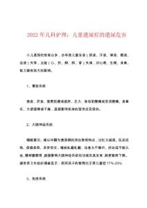 2022年儿科护理：儿童遗尿症的遗尿危害