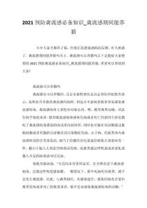 （口号大全）2021预防禽流感必备知识_禽流感期间能养猫