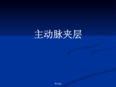 《主动脉夹层动脉瘤》
